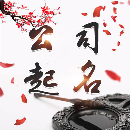 商河公司起名_找田馥连起名