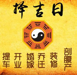 商河择吉日
