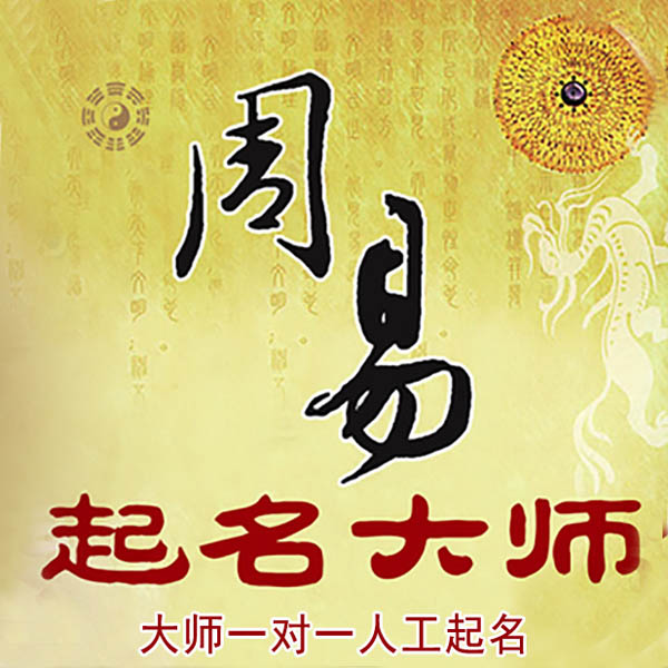 商河起名大师 商河大师起名 找田大师 41年起名经验